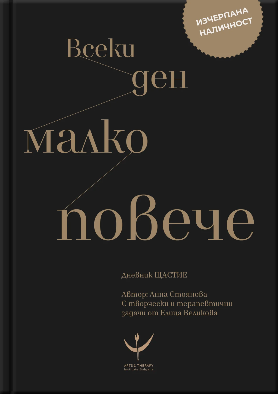 "Всеки ден малко повече": Дневник Щастие